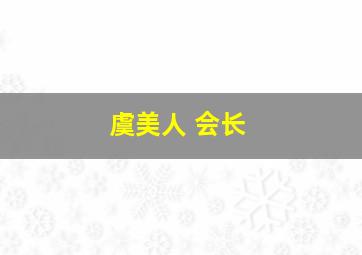 虞美人 会长